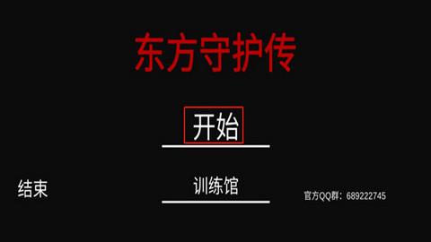 东方守护传  v0.1.0.13图1