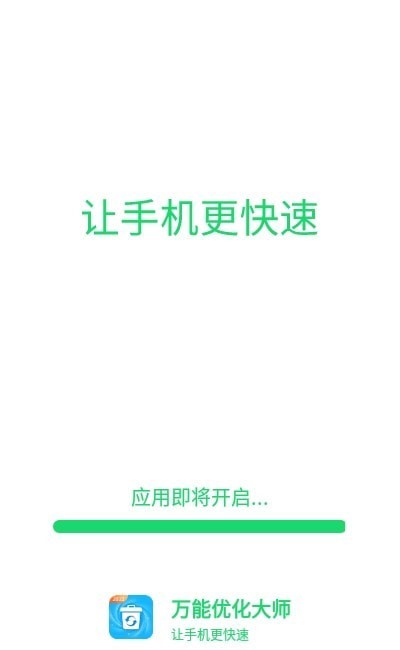 万能优化大师  v1.0.0图1