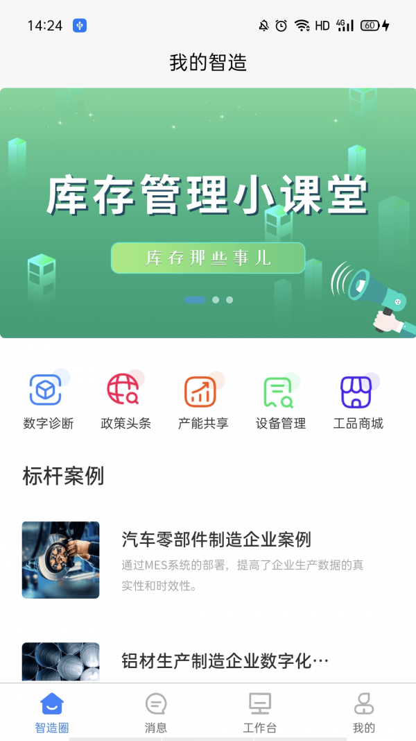 我的智造  v1.1.2图3