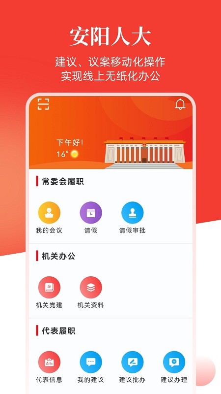 安阳人大  v1.0图2