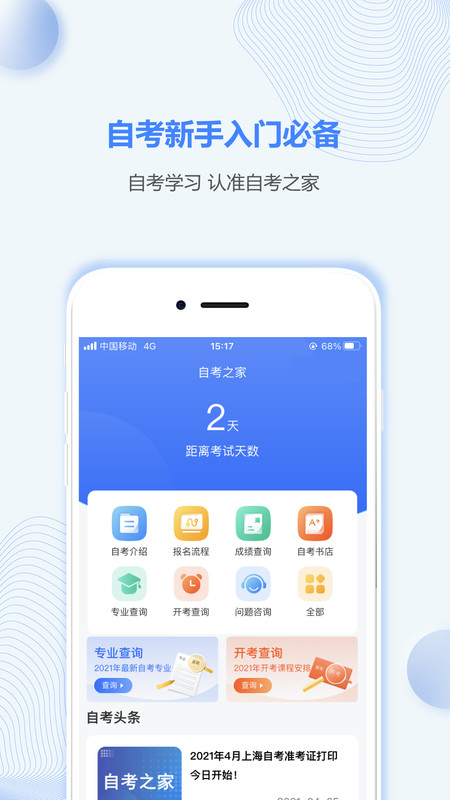 上海自考之家  v1.0.0图2