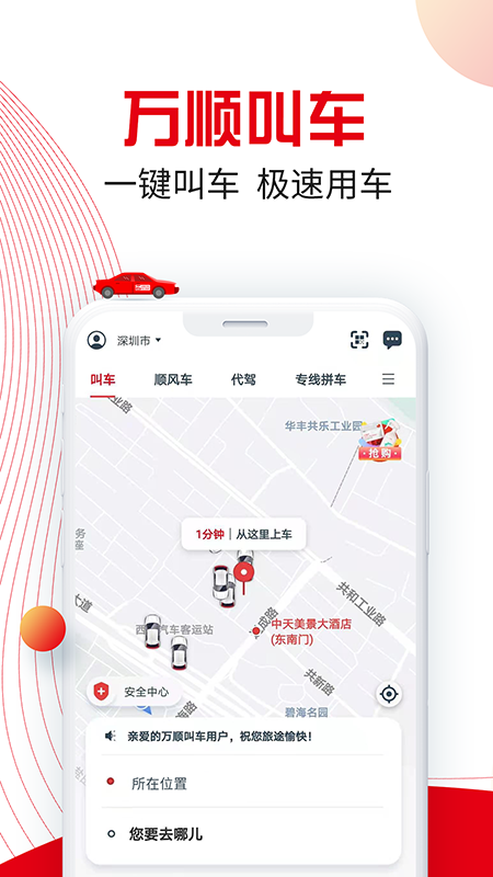 万顺叫车  v5.1.7图3