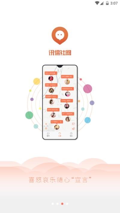 讯儒社圈  v1.0.3图3