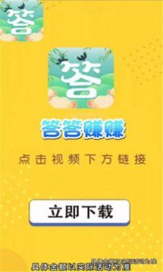 答答赚赚红包版  v1.0.9图1