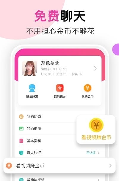 聊她（交友）  v1.1.8图3