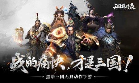 三国诛将录  v2.24.1图3