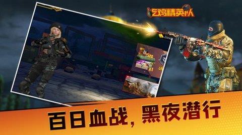 吃鸡精英队  v1.0.1图1