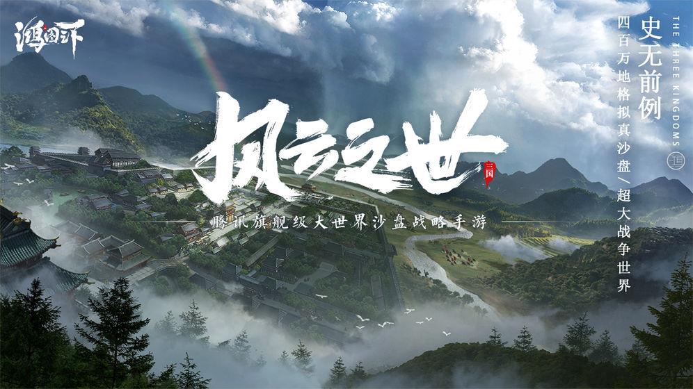 鸿图之下  v1.0.0图2