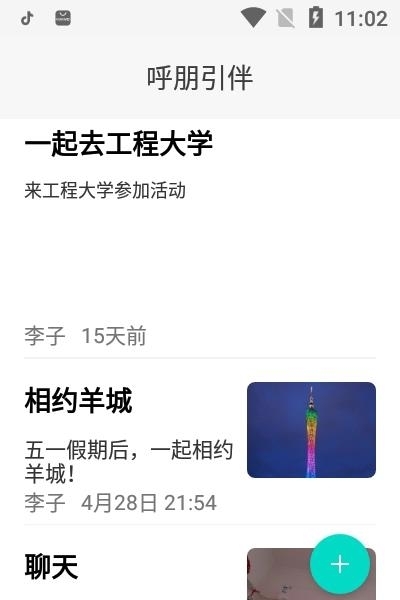 呼朋引伴  v1.0.0图2