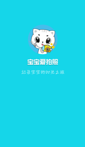 宝宝爱拍照  v1.0.3图4