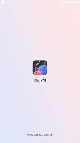 恋小帮恋爱聊天帮手  v1.9.2图1