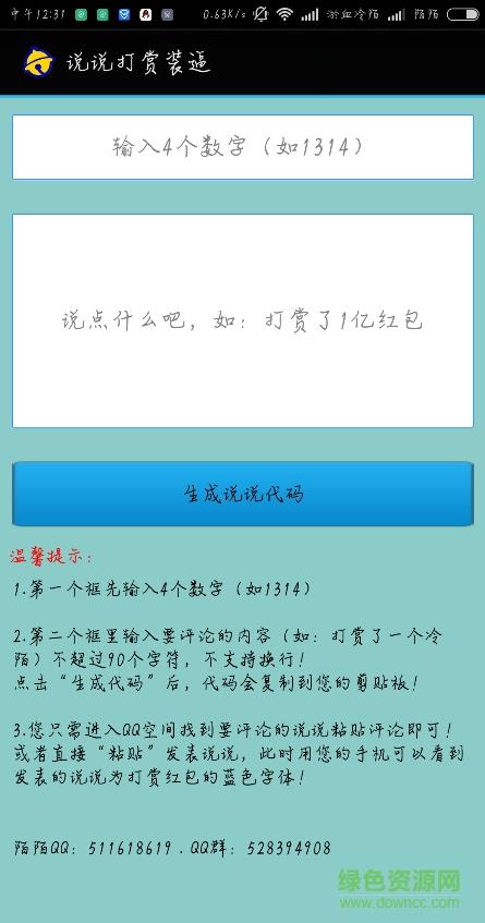 说说打赏装逼  v1.1图2