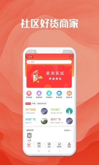 社区美淘  v2.0.0图1