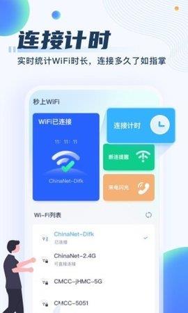 秒上WiFi最新版  v1.0.0图3