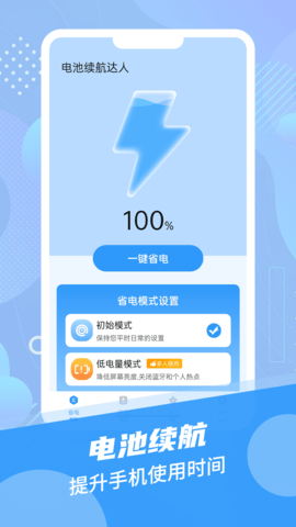 电池续航达人  v1.0.0图1