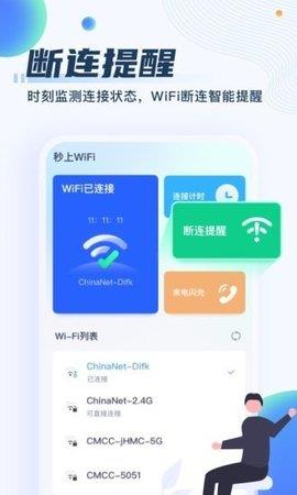 秒上WiFi最新版  v1.0.0图1