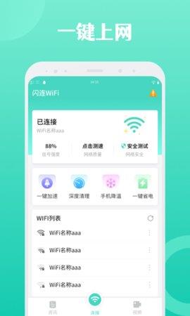 闪连WiFi  v1.0.0图2