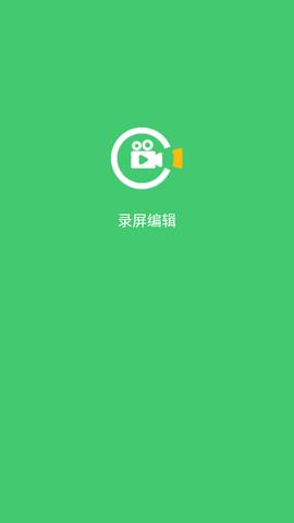 录屏编辑  v1.0.2图4