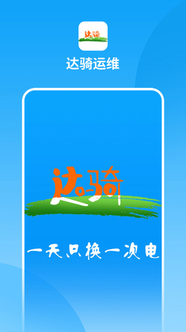 达骑运维  v0.0.60图2