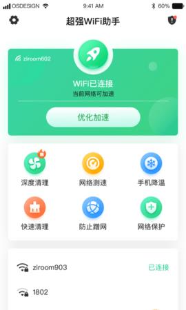 超强WiFi助手最新版