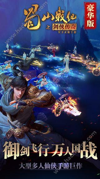 蜀山战纪之剑侠传奇豪华版百度版  v1.3.0图1