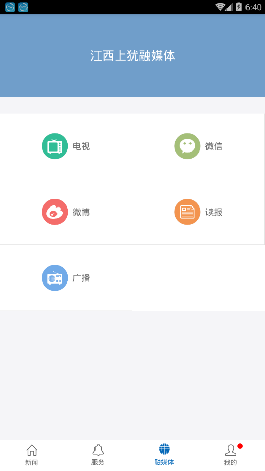 上犹融媒体  v2.0.4图3