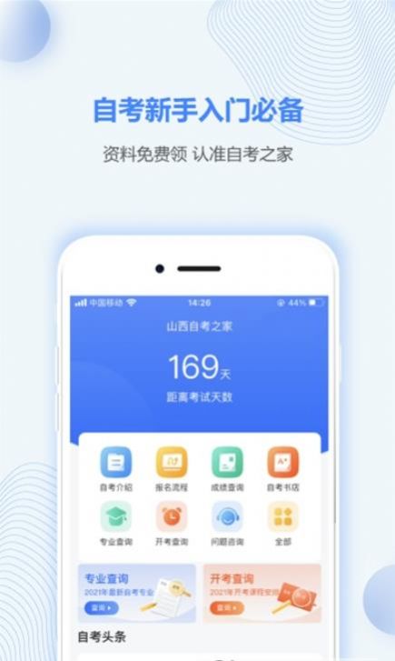 山西自考之家  v5.0.2图2