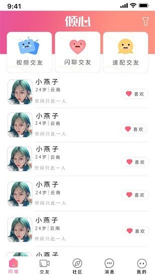 倾心交友  v3.0.8图2