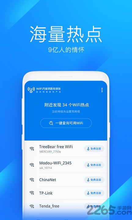 wifi万能钥匙极速版