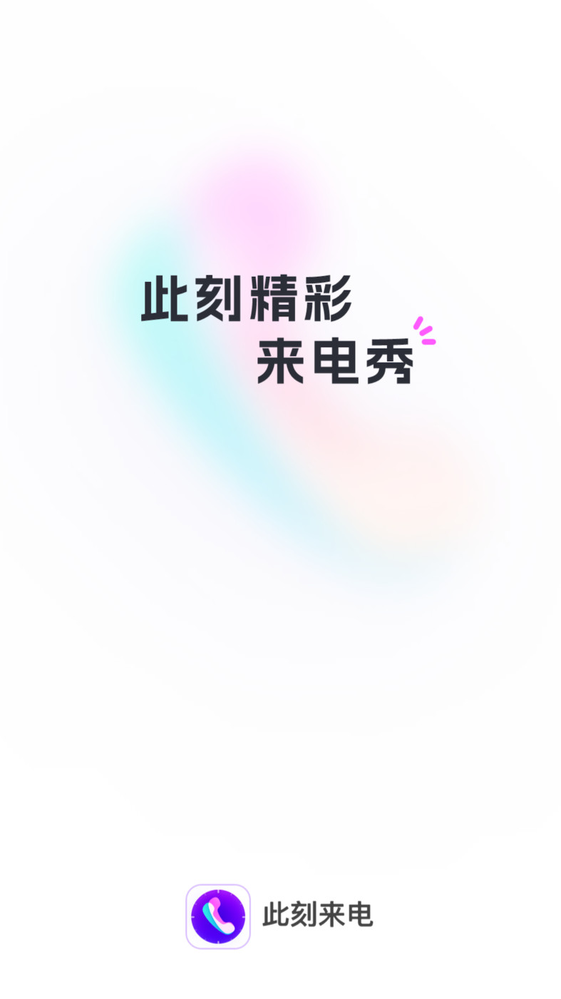 此刻来电  v1.0.1图3