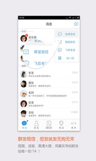 飞信最新官方版本  v5.5.7图1