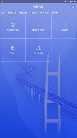 丝路气象  v1.3.1图3