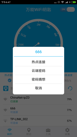 WiFi密码多多