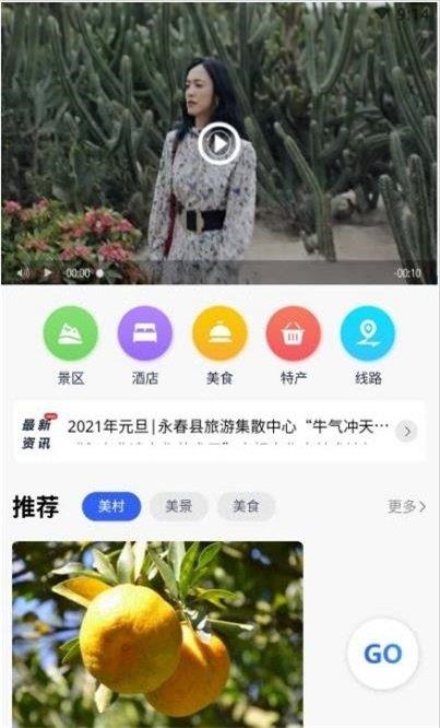 畅游永春  v1.0.0图3