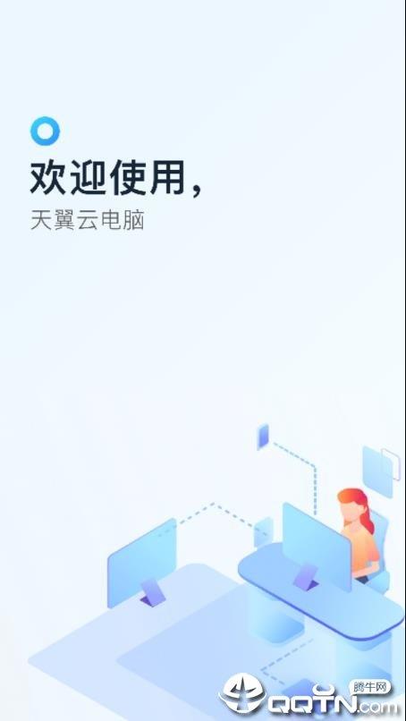 天翼云电脑  v1.23.0图1