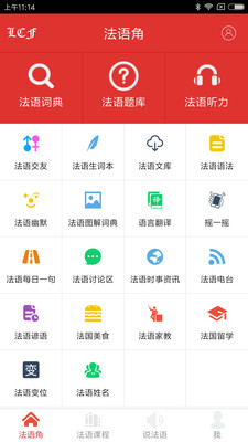 法语角  v4.4.4图2