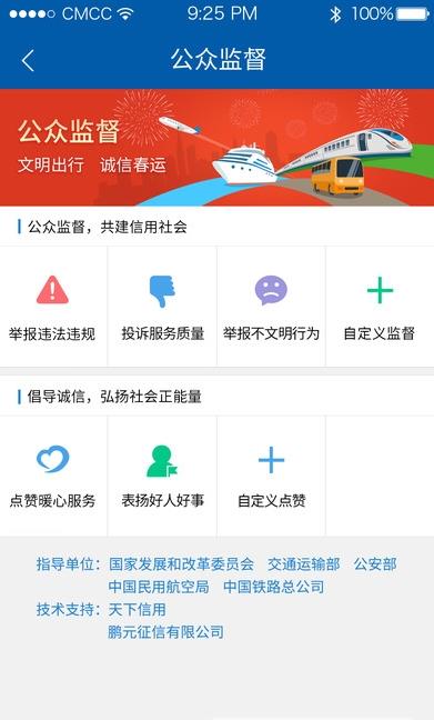 诚信春运公众监督平台  v1.1.3图1