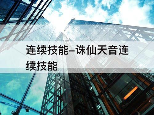 连续技能-诛仙天音连续技能