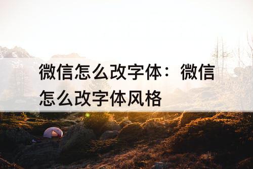 微信怎么改字体：微信怎么改字体风格