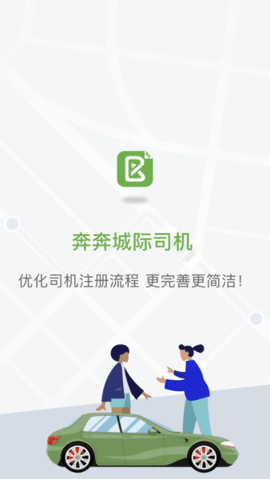 奔奔城际司机  v5.6.5.6图2