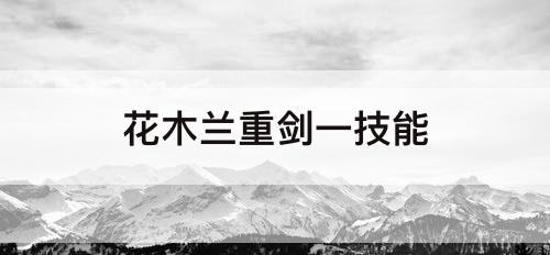 花木兰重剑一技能