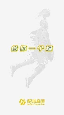 嗨球直播(手机版)v1.0.0  v1.0图3