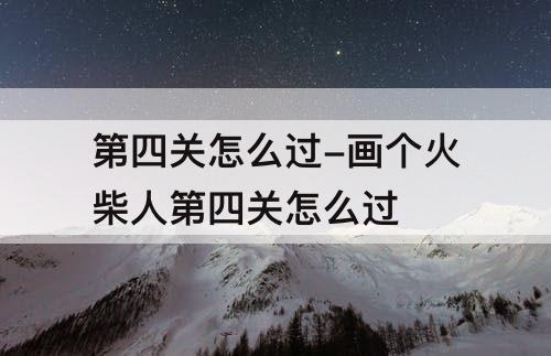 第四关怎么过-画个火柴人第四关怎么过