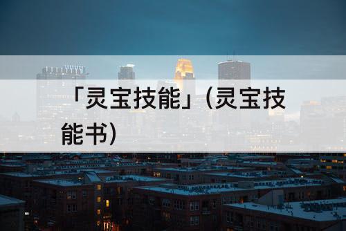 「灵宝技能」(灵宝技能书)