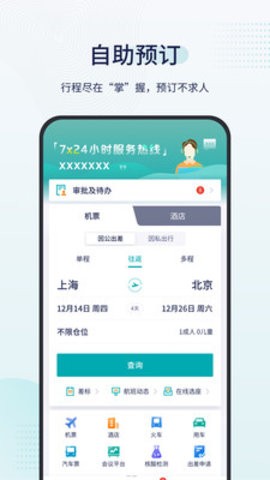 致行商旅  v8.14.0图3