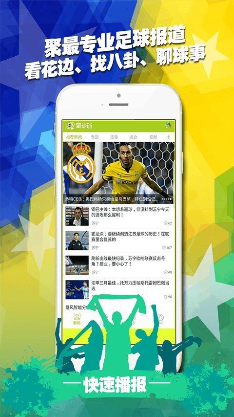 聚球迷手机版  v1.0图4