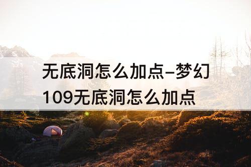 无底洞怎么加点-梦幻109无底洞怎么加点