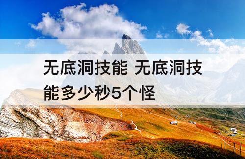 无底洞技能 无底洞技能多少秒5个怪