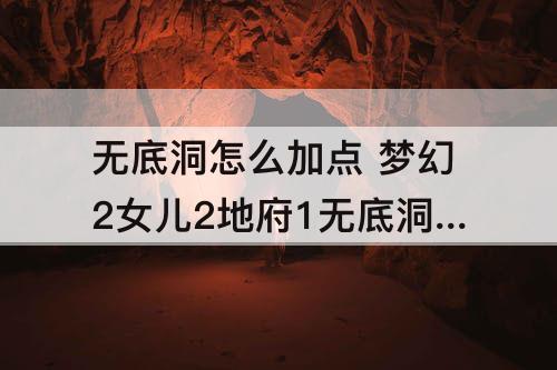 无底洞怎么加点 梦幻2女儿2地府1无底洞怎么加点