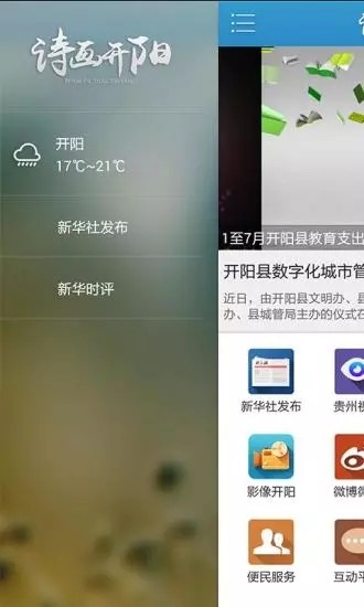 诗画开阳  v1.0.0图1